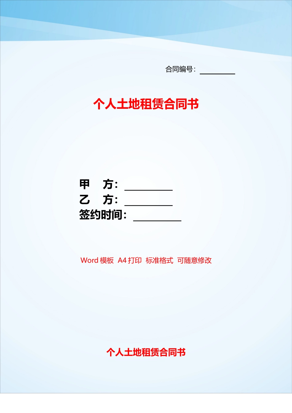 个人土地租赁合同书——_第1页