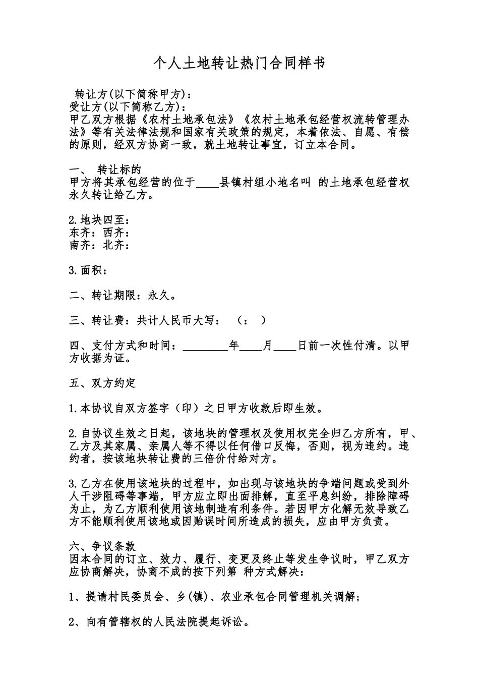 个人土地转让热门合同样书范本_第1页