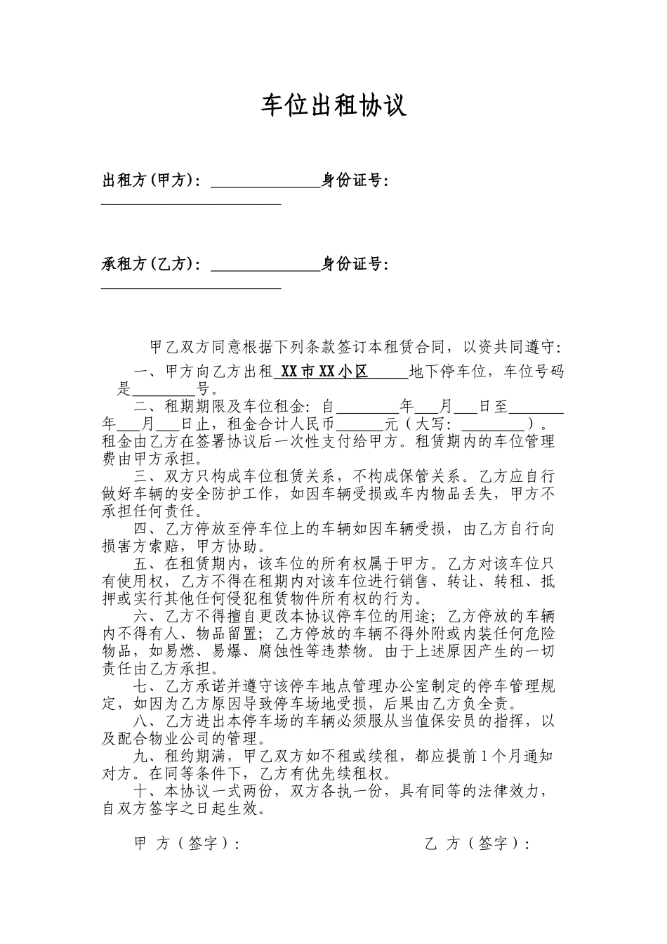 个人地下车位出租协议(标准版)_第1页