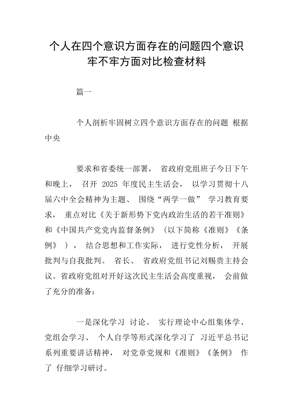 个人在四个意识方面存在的问题四个意识牢不牢方面对照检查材料_第1页