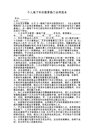 个人地下车位租赁热门合同范本范本