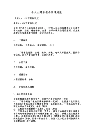 个人土建承包合同通用版范本