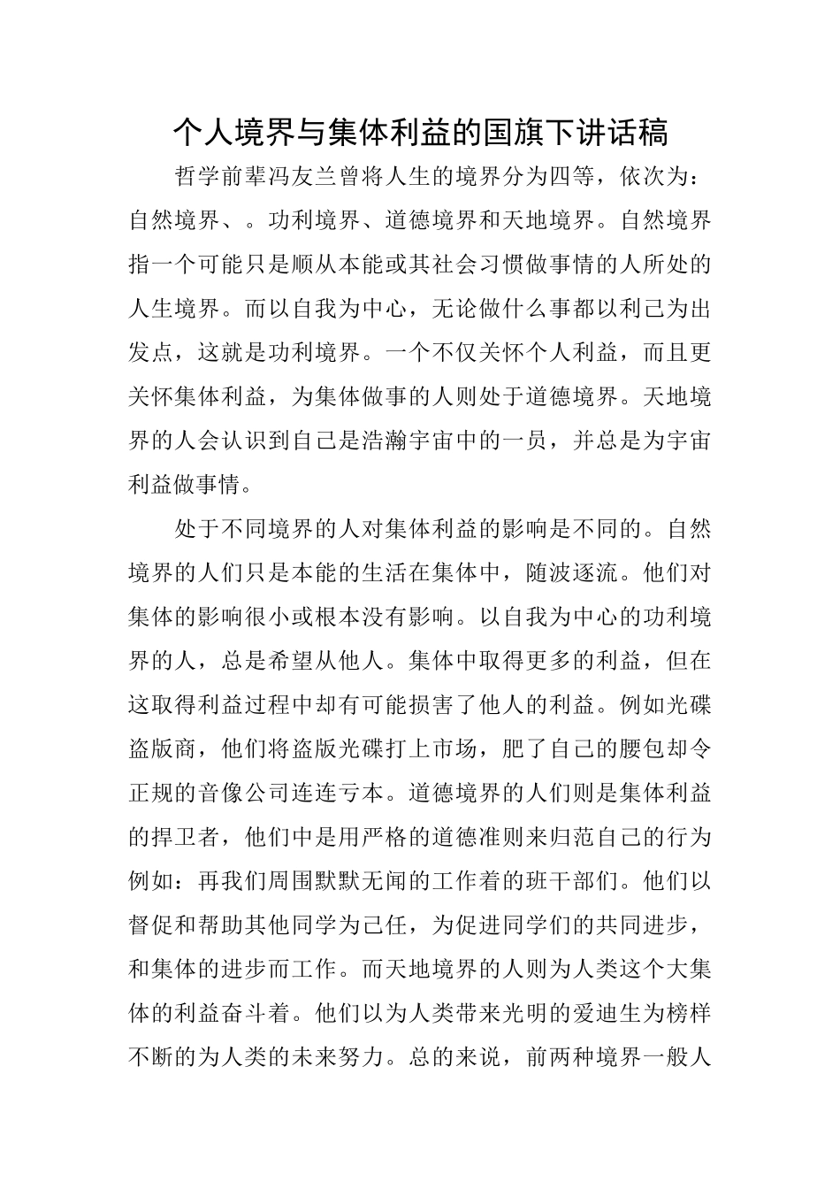 个人境界与集体利益的国旗下讲话稿_第1页