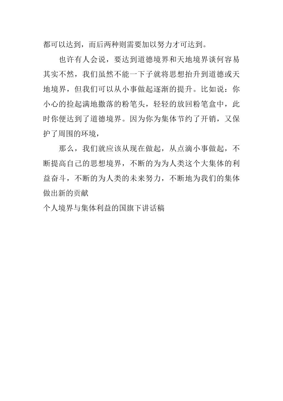 个人境界与集体利益的国旗下讲话稿_第2页
