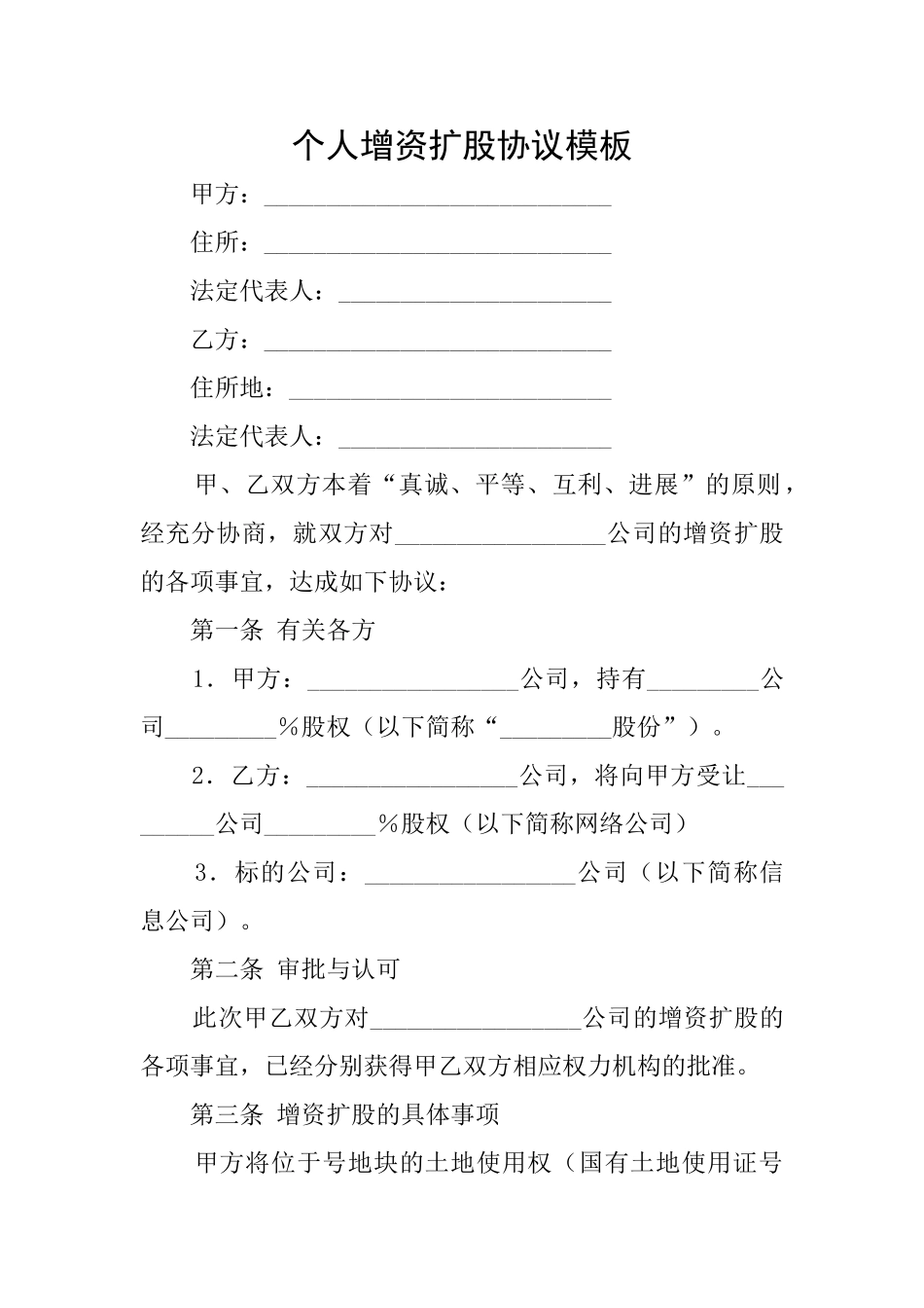 个人增资扩股协议模板_第1页