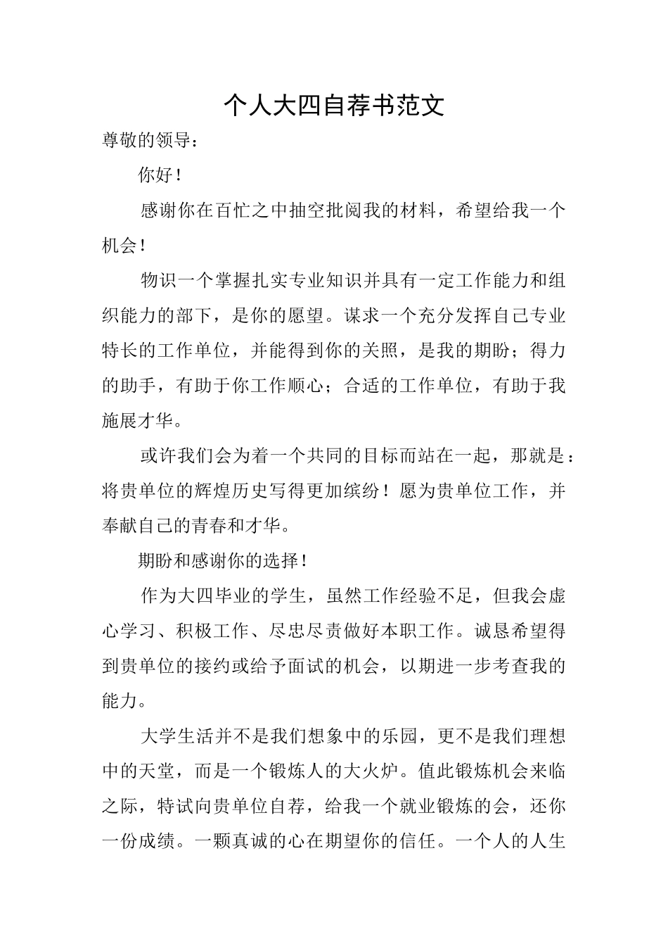 个人大四自荐书范文_第1页