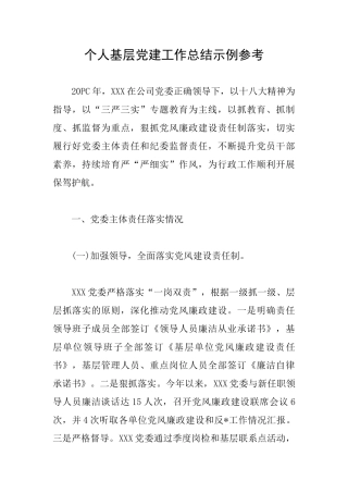 个人基层党建工作总结示例参考