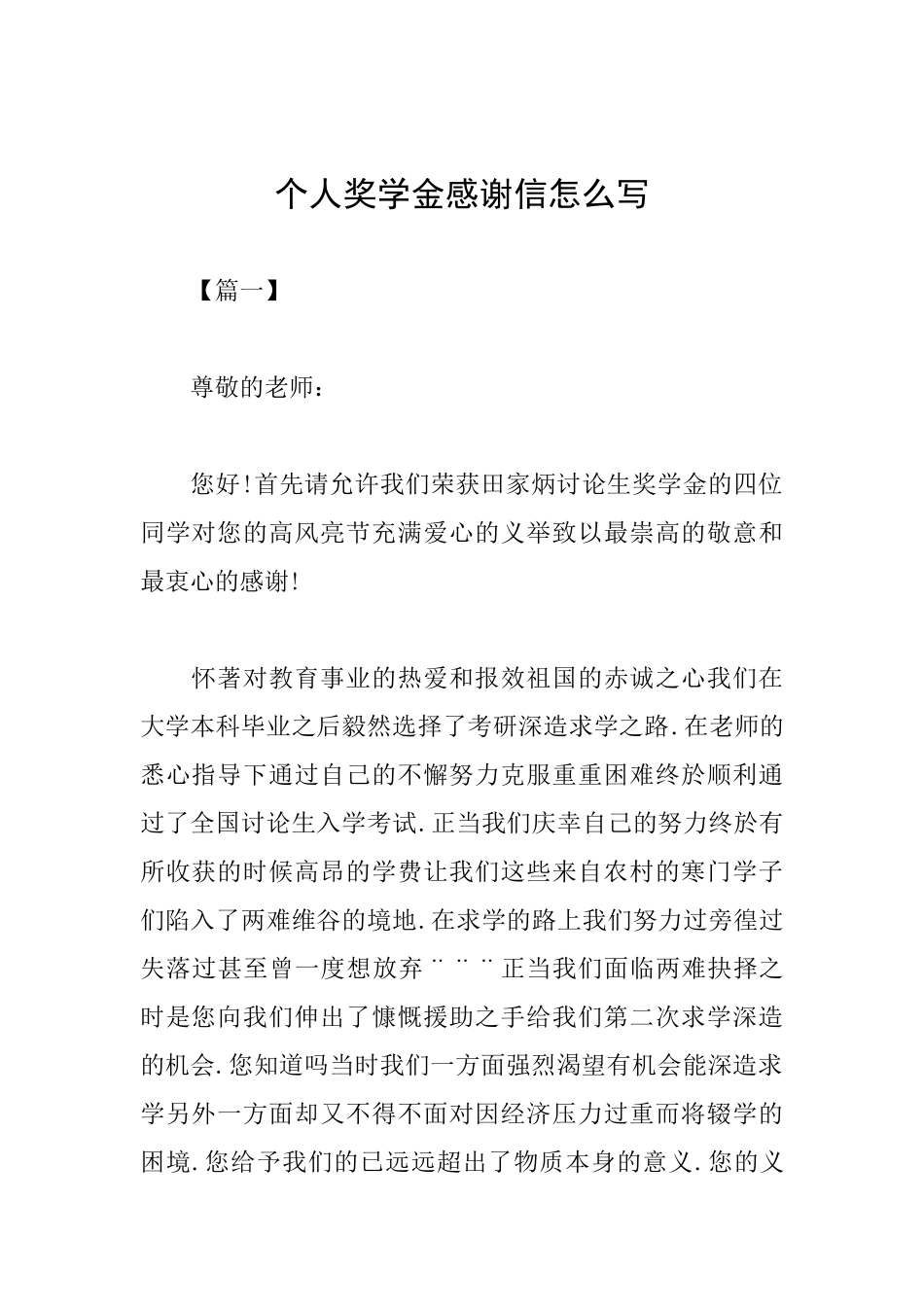 个人奖学金感谢信怎么写_第1页