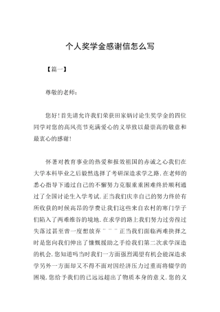 个人奖学金感谢信怎么写