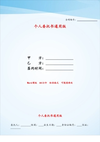 个人委托书通用版——