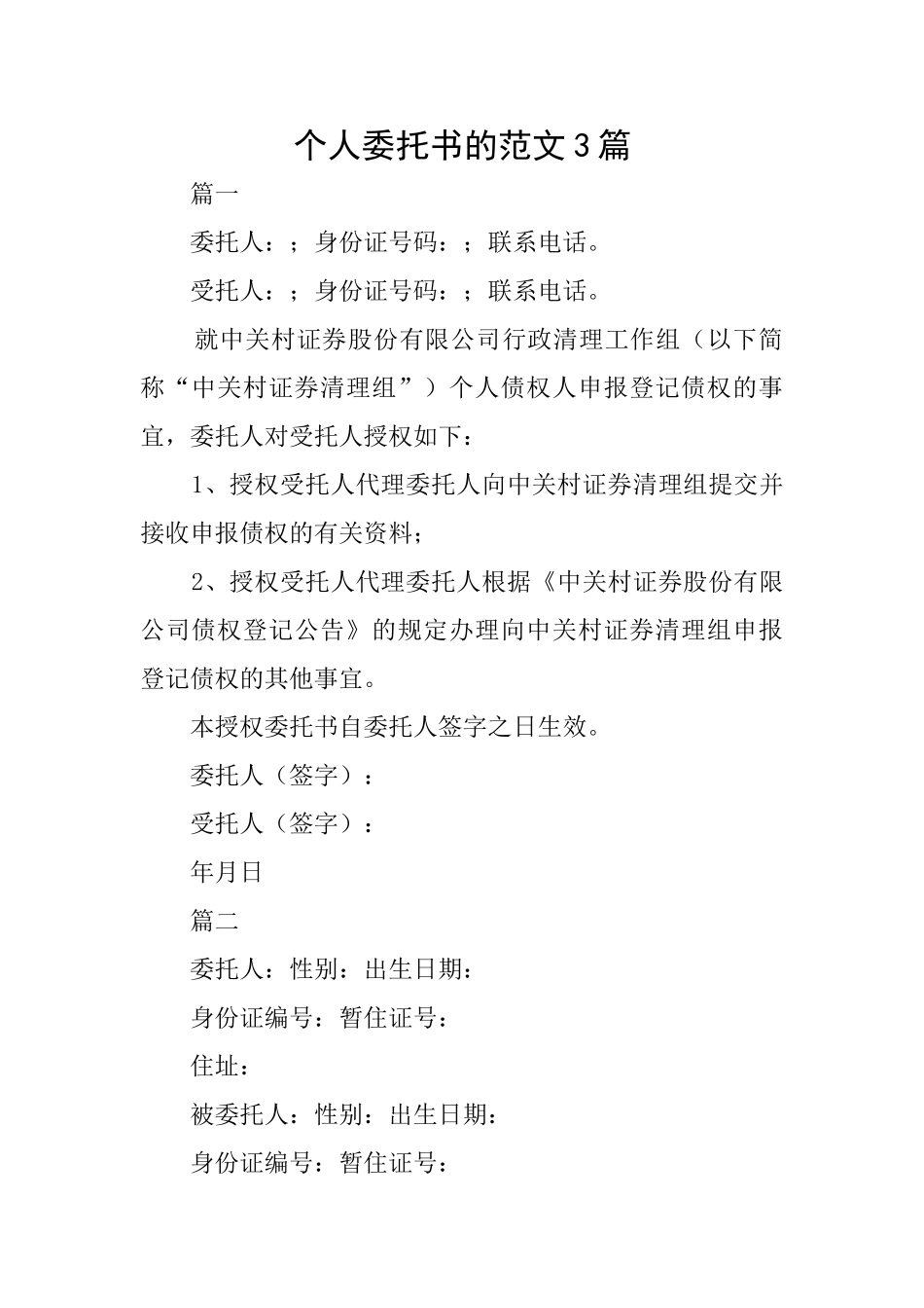个人委托书的范文3篇_第1页