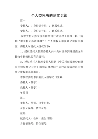 个人委托书的范文3篇