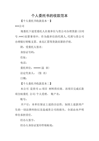个人委托书的收款范本