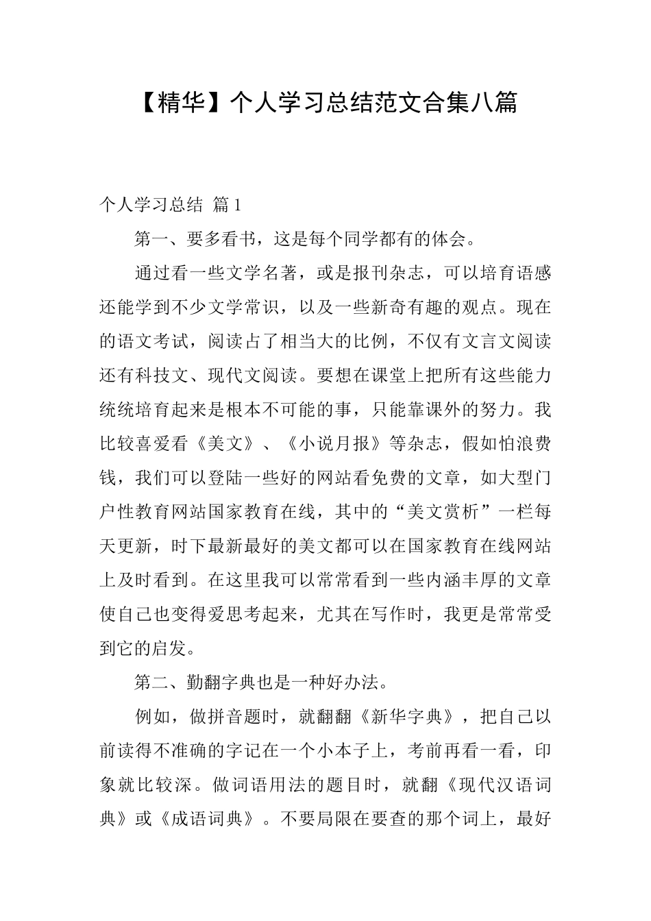 个人学习总结范文合集八篇_第1页