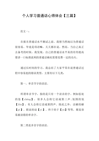 个人学习普通话心得体会