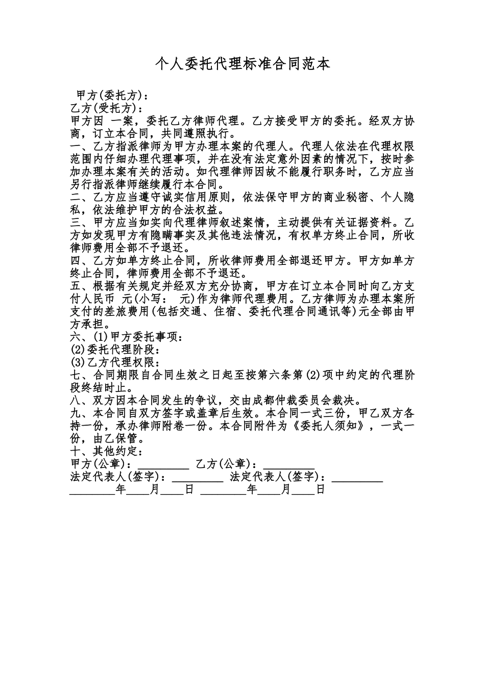 个人委托代理标准合同范本范本_第1页