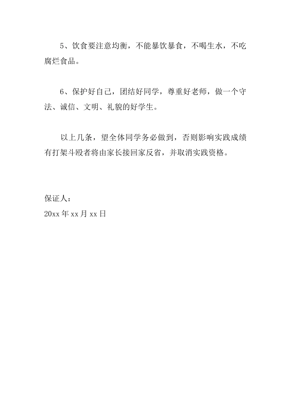 个人安全保证书优秀范文_第2页