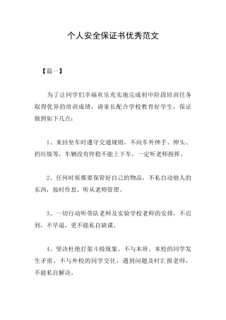 个人安全保证书优秀范文