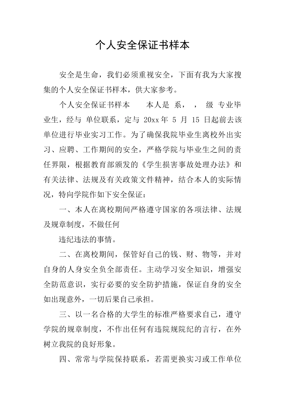 个人安全保证书样本_第1页