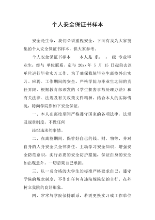 个人安全保证书样本