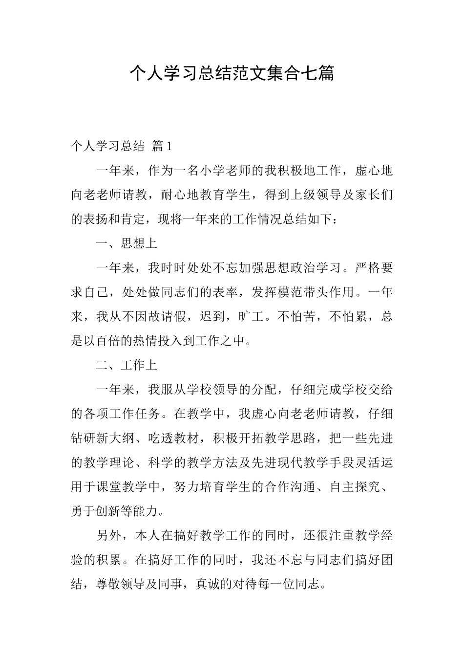 个人学习总结范文集合七篇_第1页