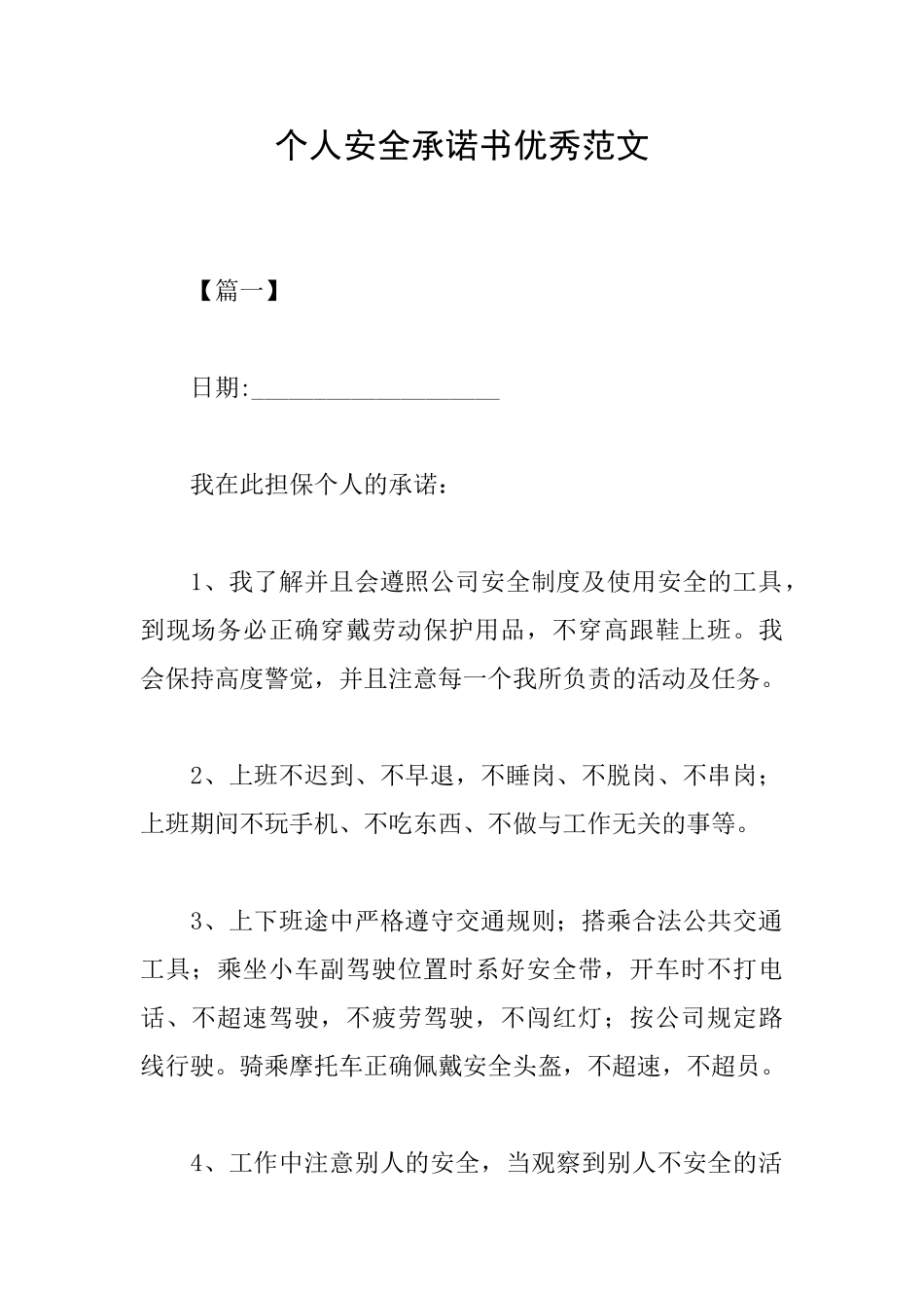 个人安全承诺书优秀范文_第1页