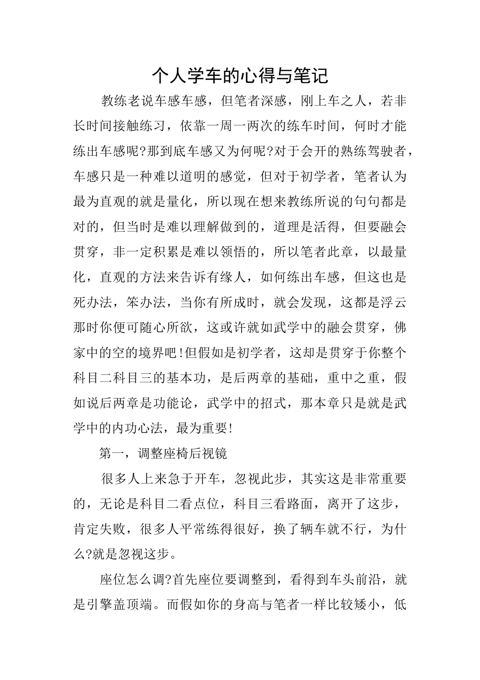 个人学车的心得与笔记_第1页
