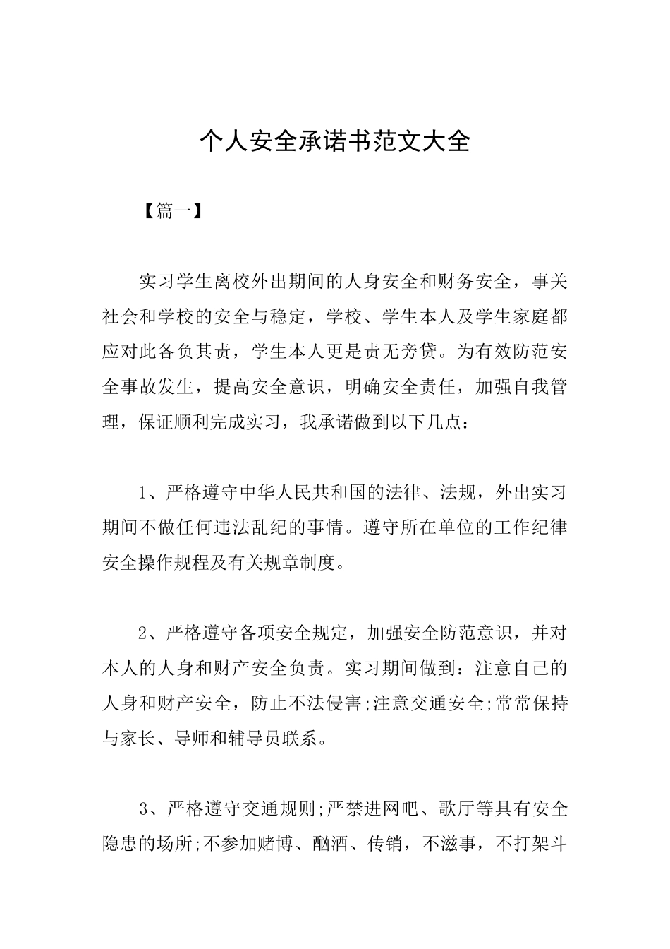 个人安全承诺书范文大全_第1页