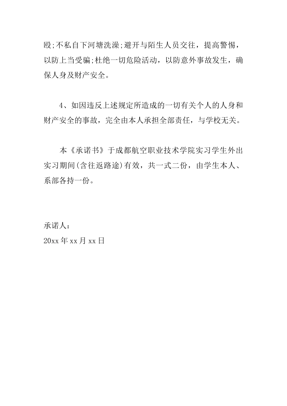 个人安全承诺书范文大全_第2页