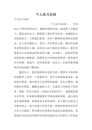 个人实习总结