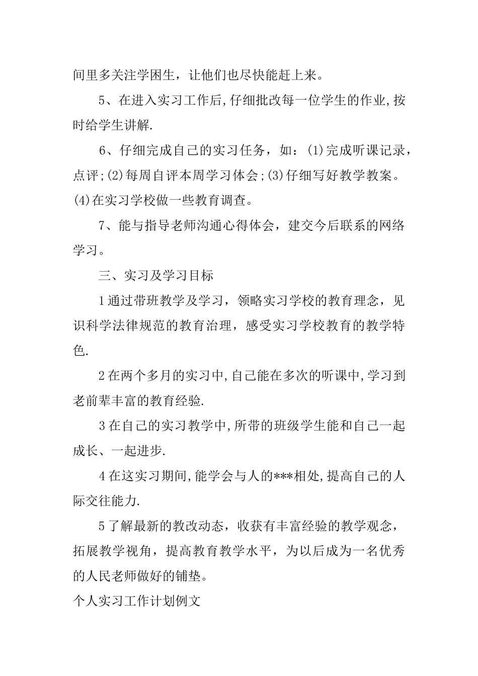 个人实习工作计划例文_第2页