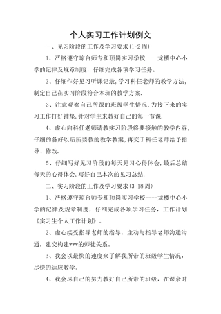 个人实习工作计划例文