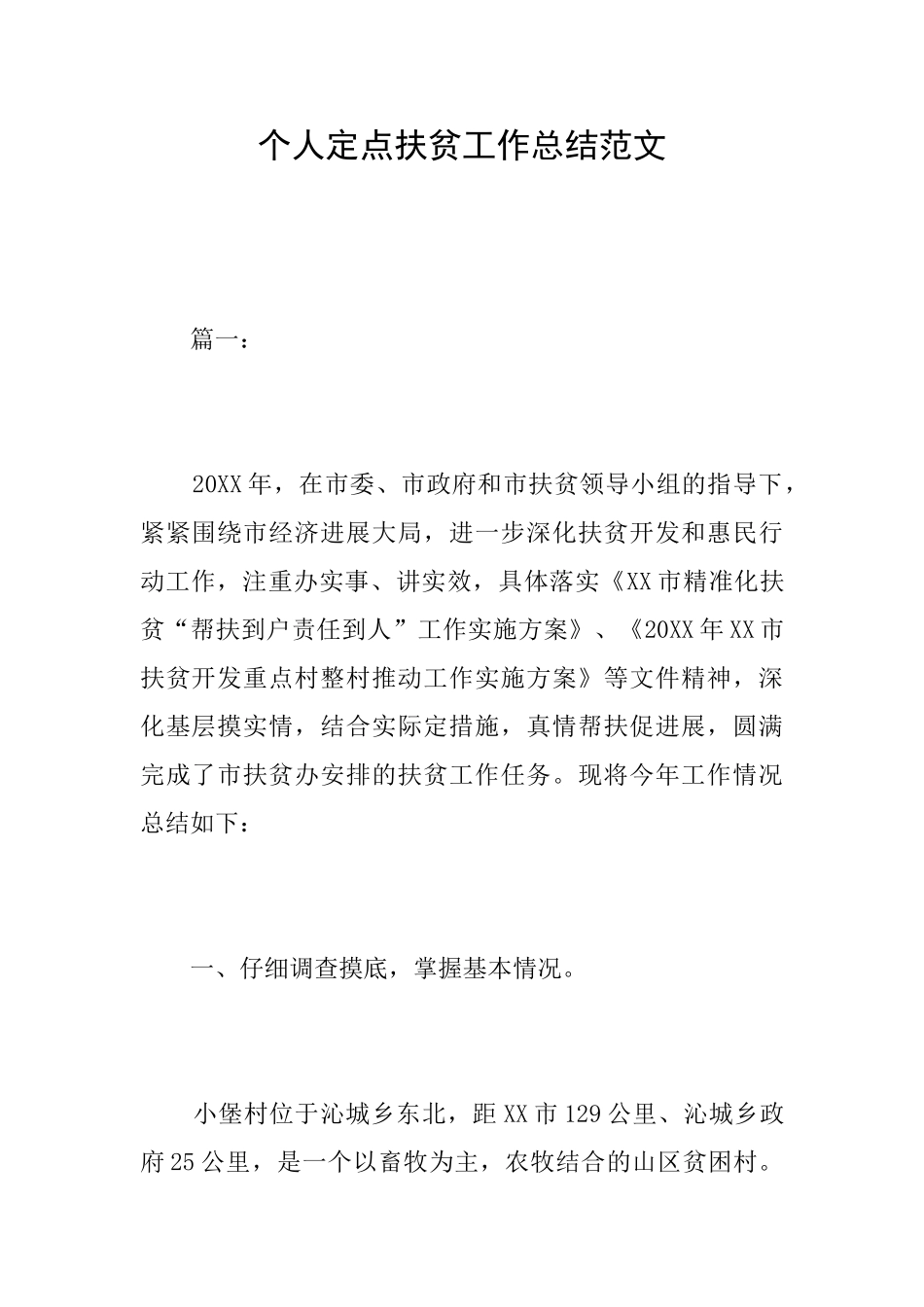 个人定点扶贫工作总结范文_第1页