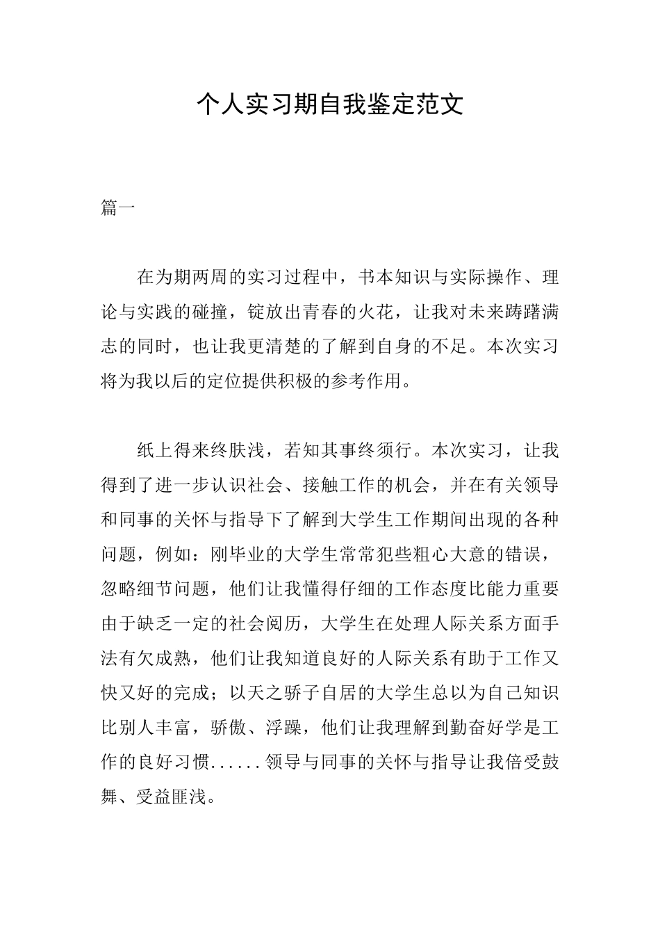 个人实习期自我鉴定范文_第1页