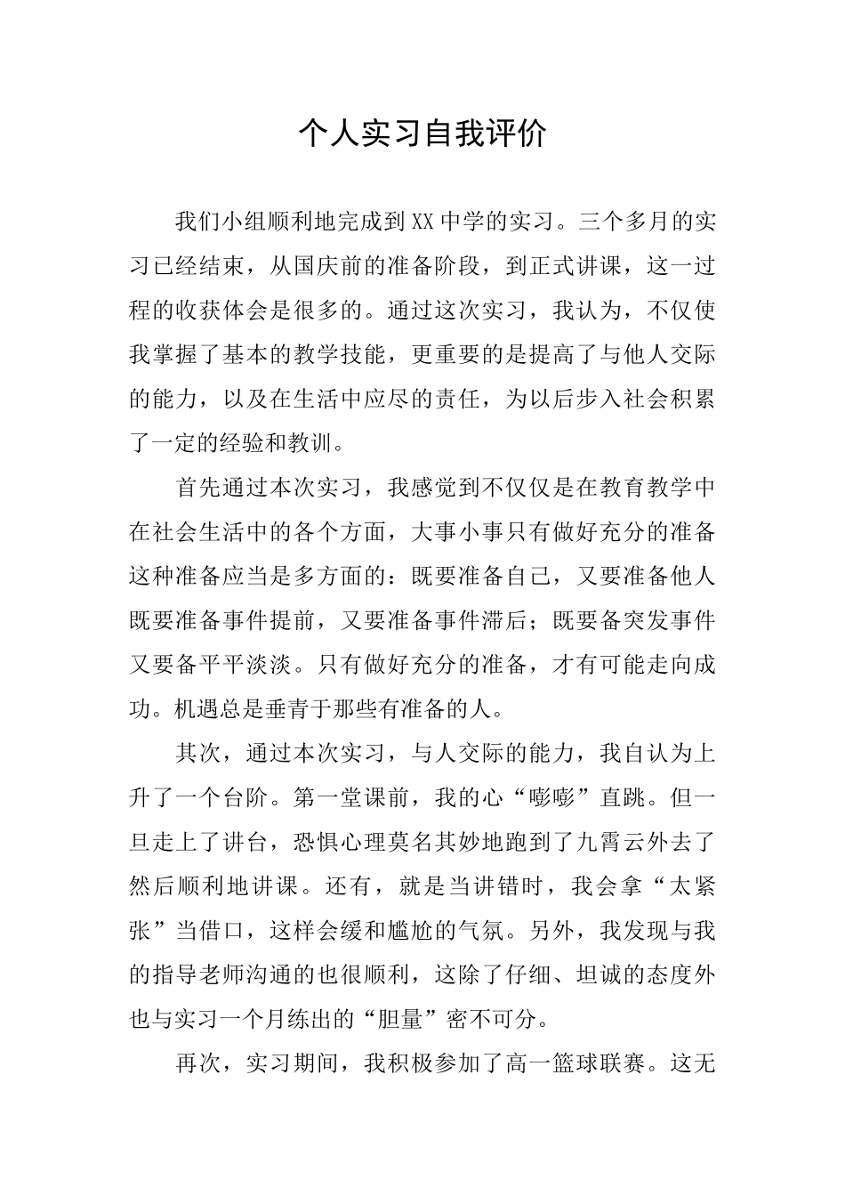 个人实习自我评价_第1页