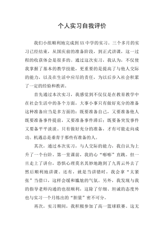 个人实习自我评价