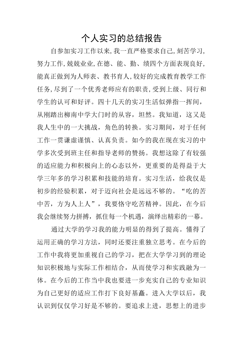 个人实习的总结报告_第1页