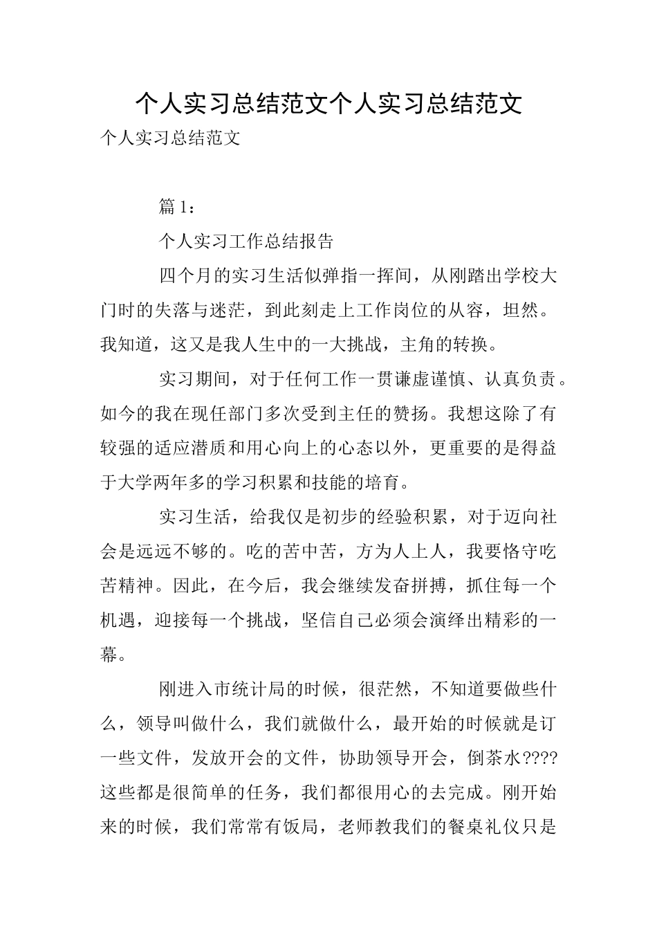 个人实习总结范文个人实习总结范文_第1页