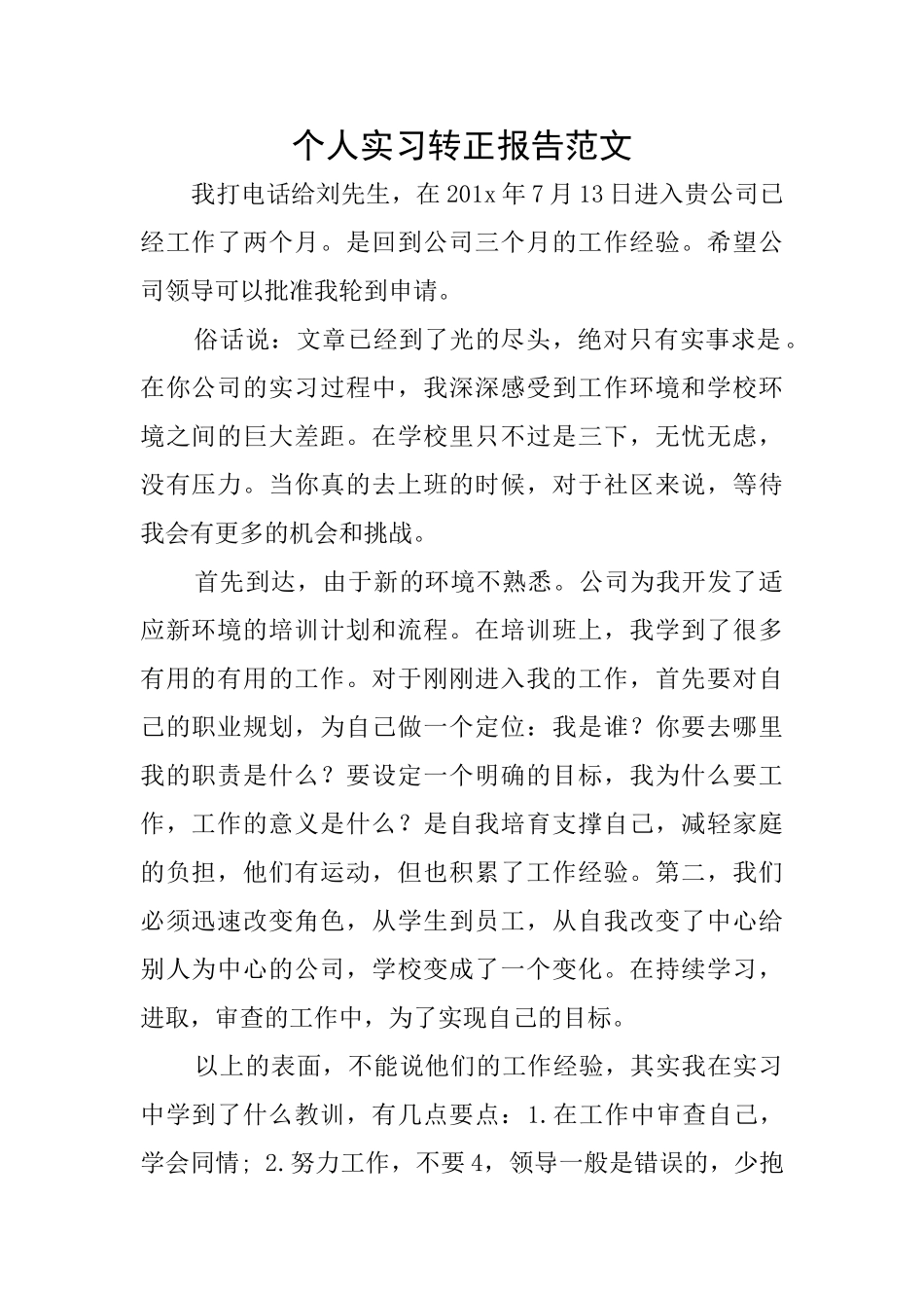 个人实习转正报告范文_第1页