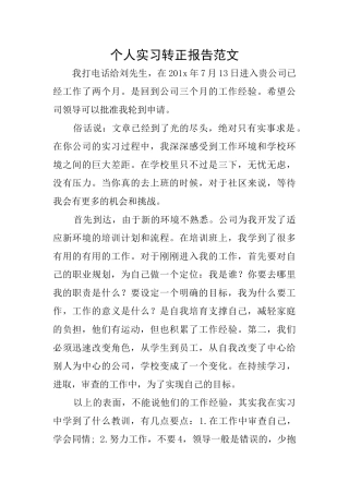 个人实习转正报告范文
