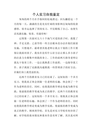 个人实习自我鉴定