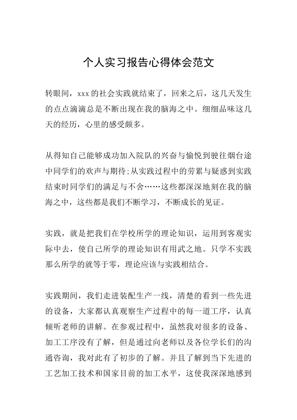 个人实习报告心得体会范文_第1页