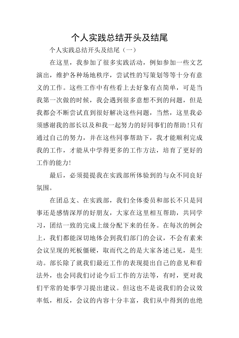个人实践总结开头及结尾_第1页