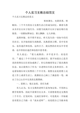 个人实习支教总结范文