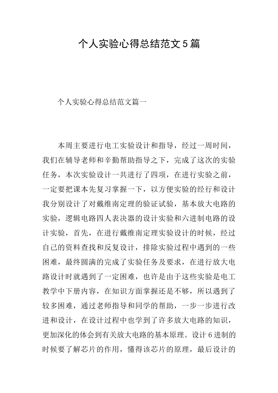 个人实验心得总结范文5篇_第1页