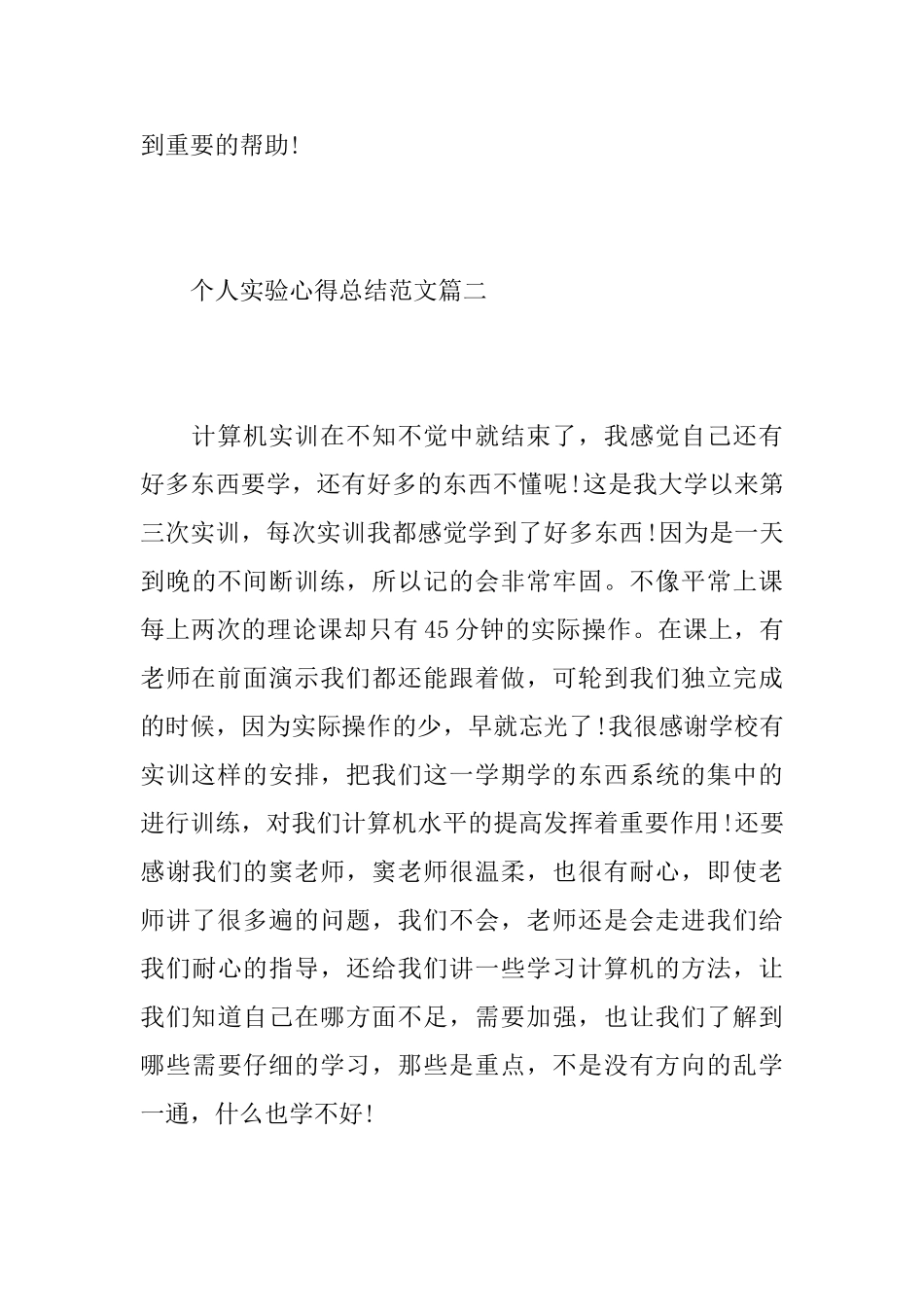 个人实验心得总结范文5篇_第3页