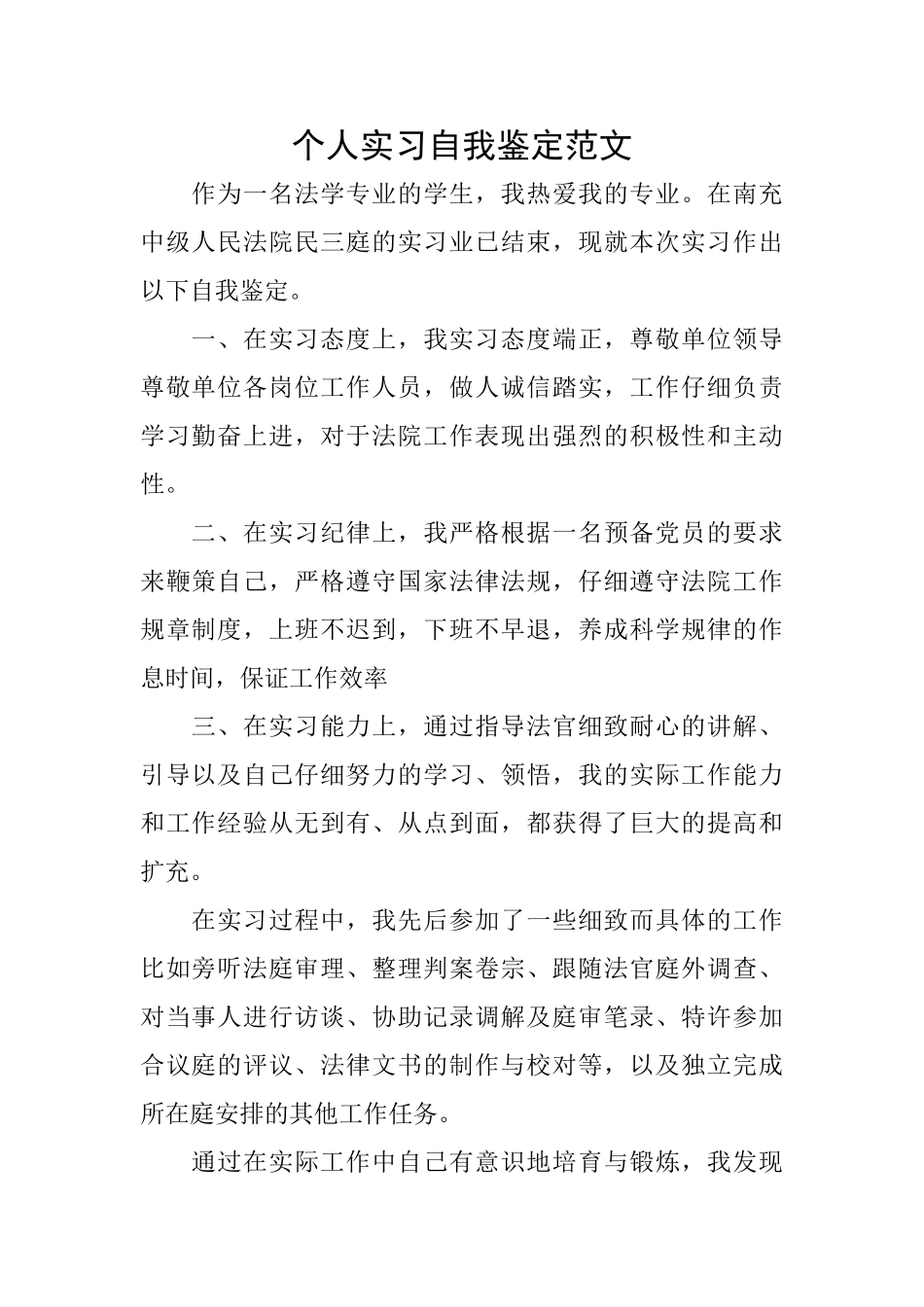 个人实习自我鉴定范文_第1页