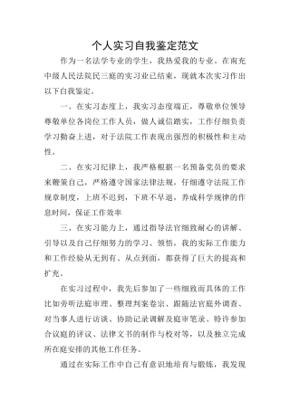 个人实习自我鉴定范文