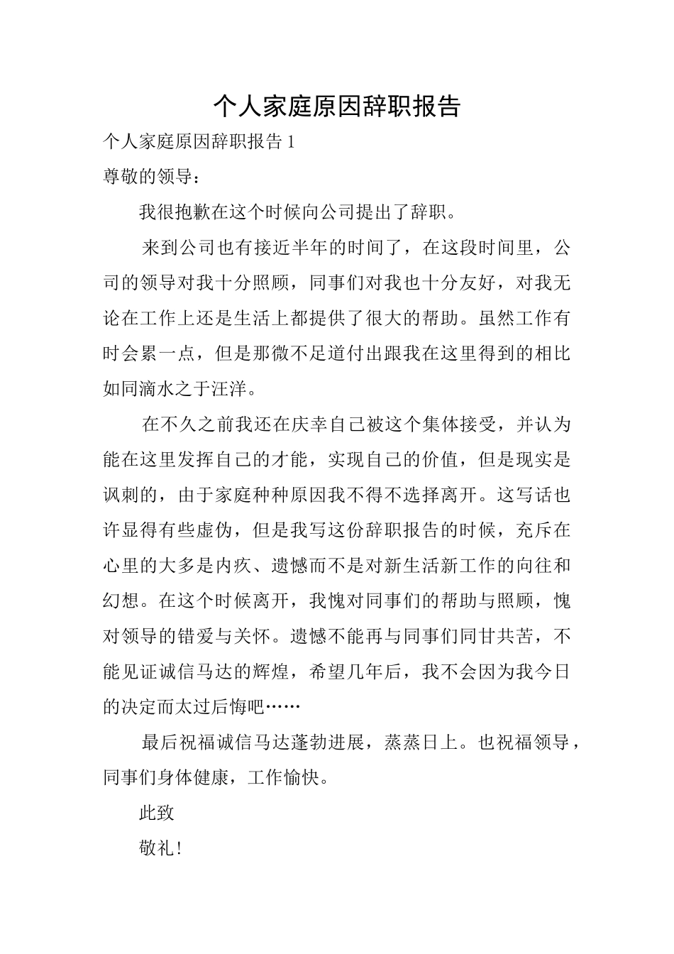 个人家庭原因辞职报告_第1页