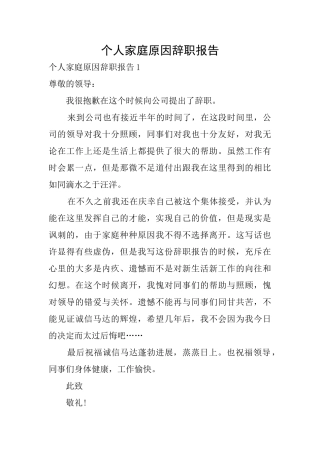个人家庭原因辞职报告